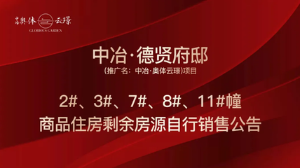 中冶奧體云璟4套剩余房源啟動自主銷售，優化銷售與推廣策略